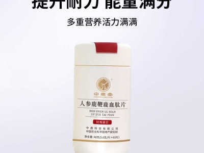 人参鹿鞭鹿血肽片图3
